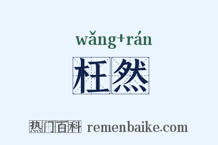 枉然是什么意思的图片